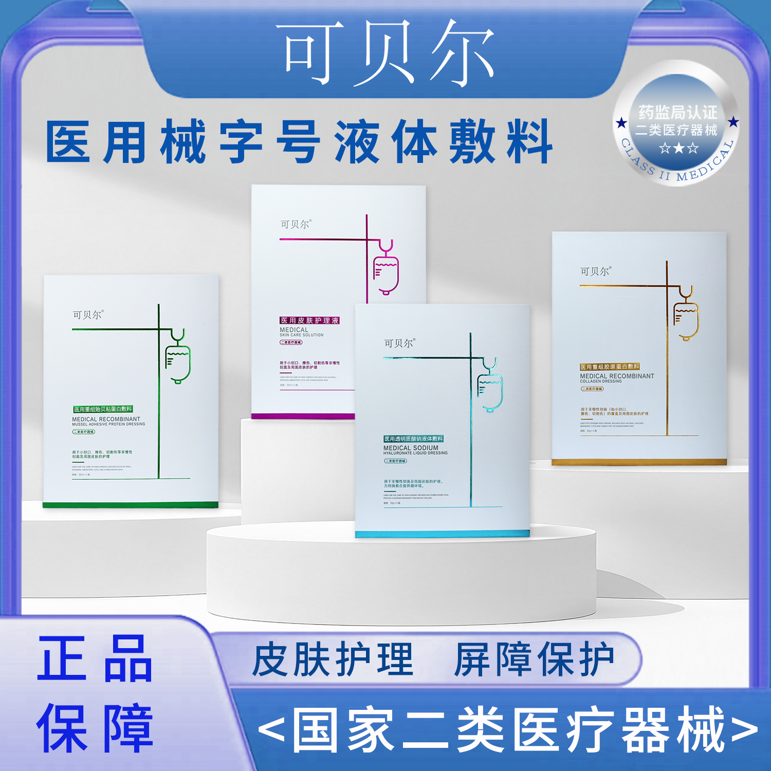 可贝尔医用械字号水光原液官方旗舰店