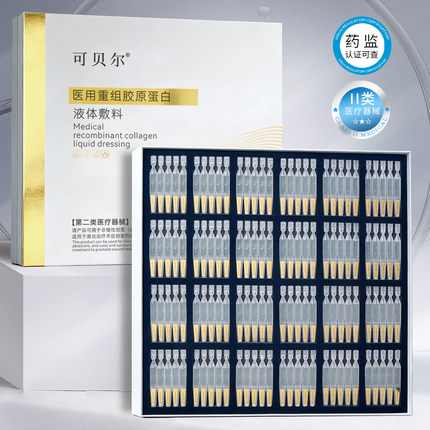 可贝尔次抛胶原蛋白保湿补水精华美医敷料术后正品旗舰店1
