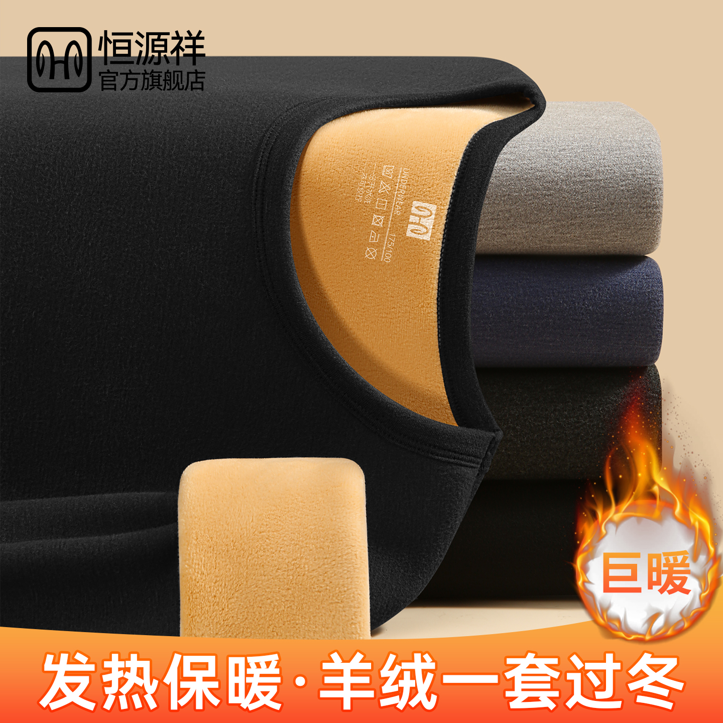 恒源祥男保暖套装加绒加厚