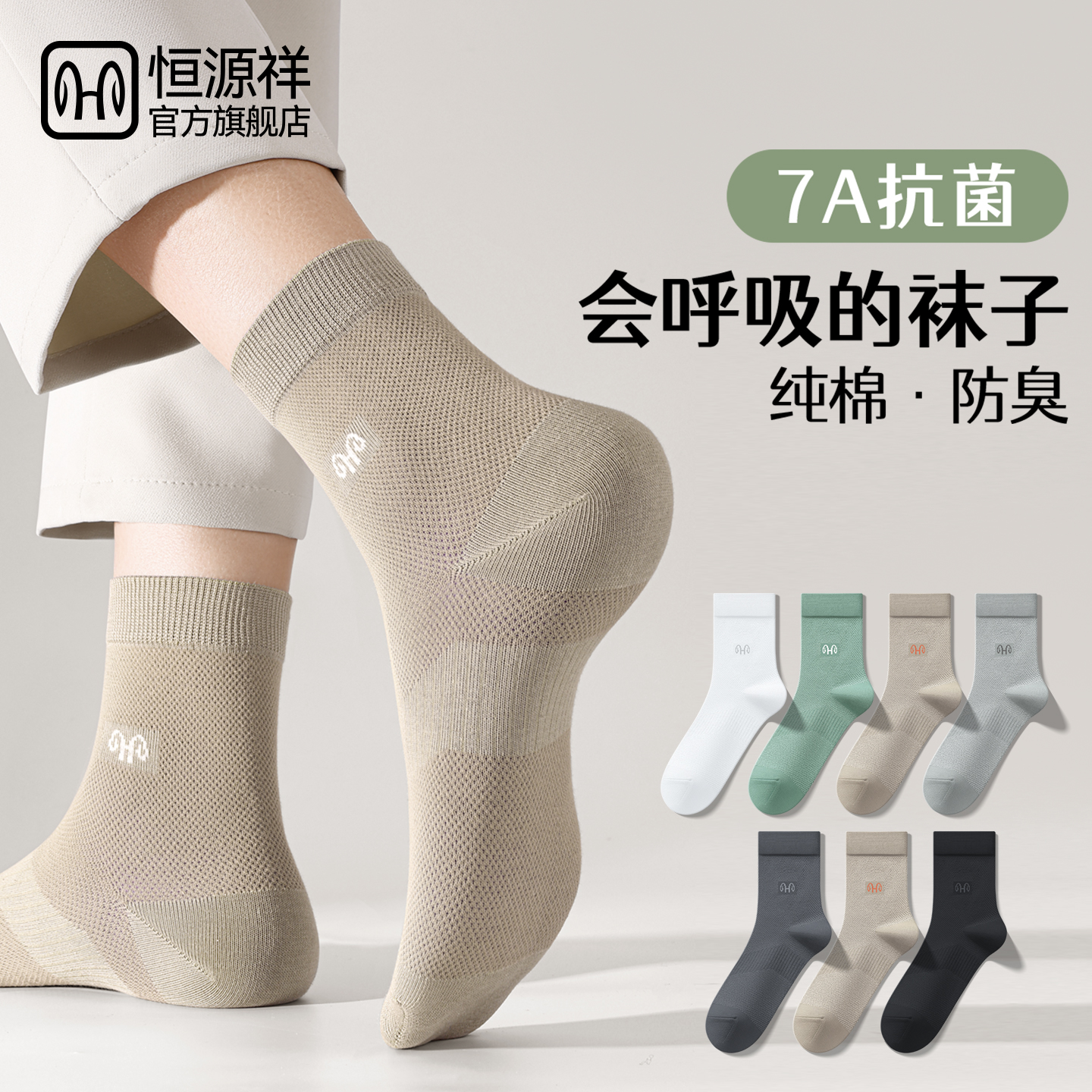 恒源祥全纯棉网眼7A抗菌男中筒袜