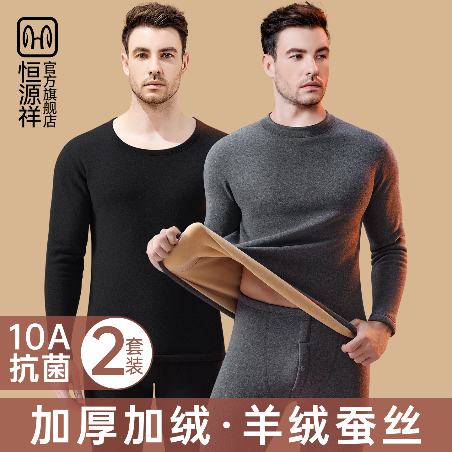 恒源祥男士加绒加厚保暖内衣套装