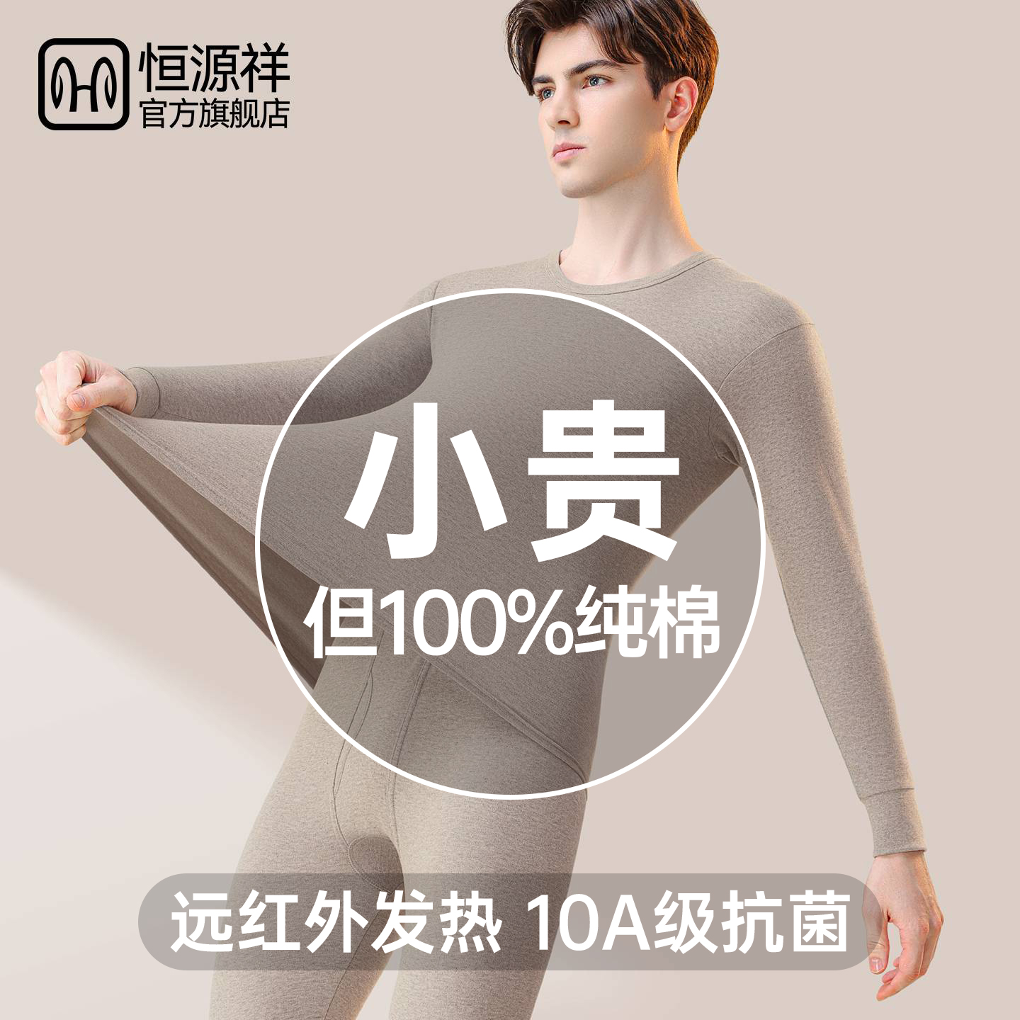 恒源祥男士纯棉保暖套装