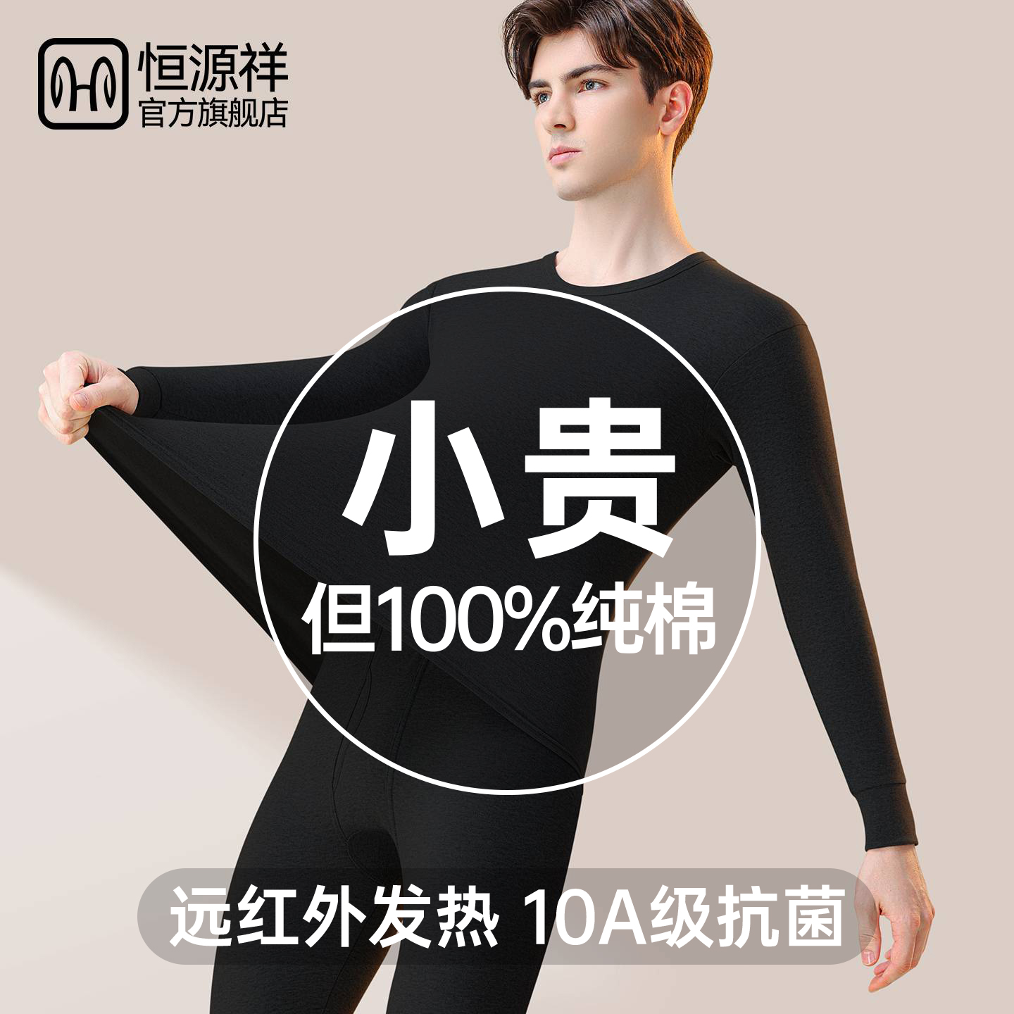 恒源祥纯棉男士保暖套装