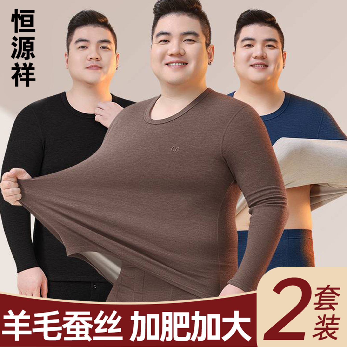 恒源祥保暖内衣套装男士打底冬季加肥加大码新款保温秋衣秋裤男款