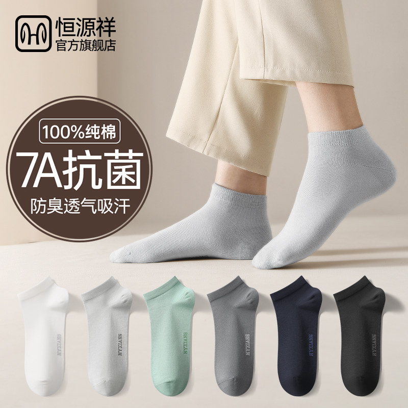 恒源祥纯棉抗菌男士短袜