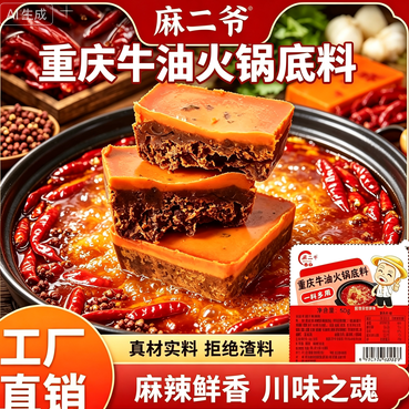 麻二爷牛油火锅料底料小方块一人火锅调料