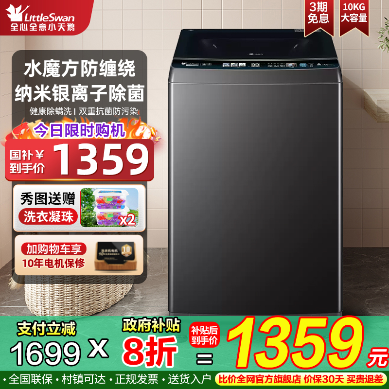 小天鹅波轮洗衣机10公斤官方旗舰正品全自动水魔方防缠绕3610DT