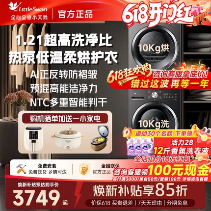 [新品纯平]小天鹅洗烘套装热泵变频10/12KG洗衣机烘干机组合V28T
