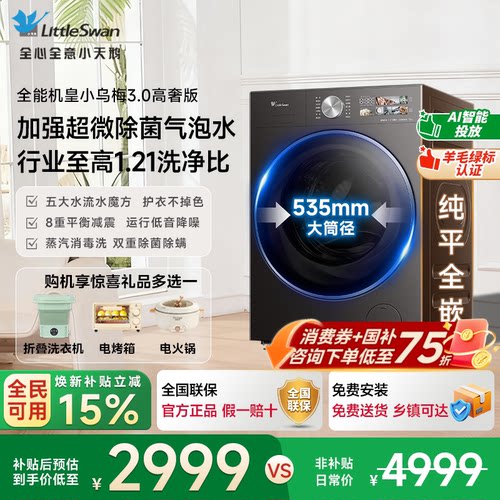 [新品首发]小天鹅小乌梅3.0高奢版洗衣机滚筒12公斤全自动28MAX