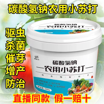 新品农用小苏打粉碳酸氢钠种菜除虫杀菌去药残留作物防虫蔬瓜果树