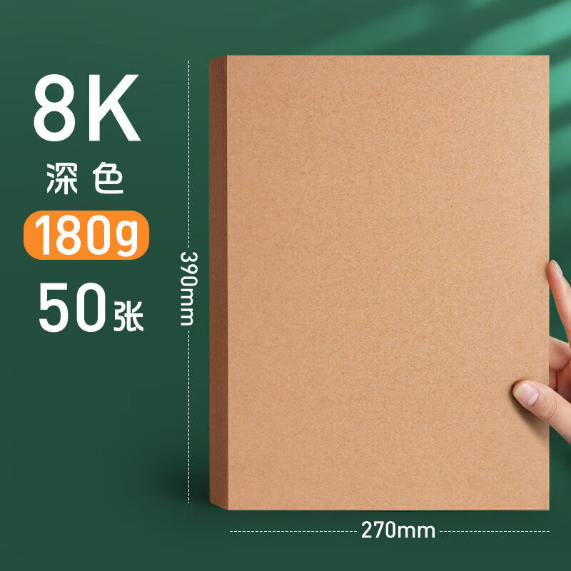 新品8K牛皮纸卡纸画画美术专用绘画幼儿园手工厚8K180G/50张