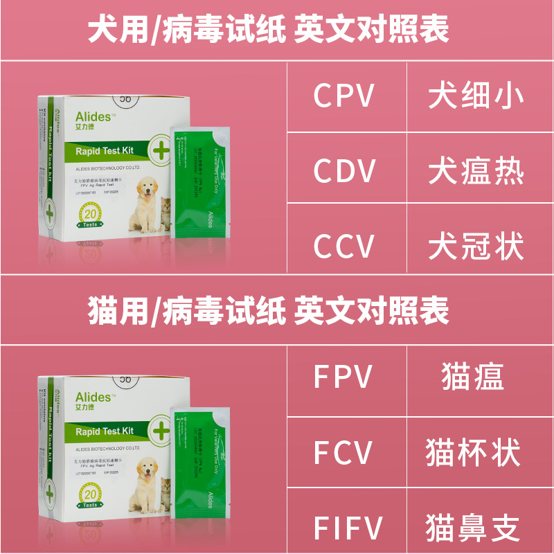 宠物病毒检验试纸猫鼻支试纸猫瘟猫杯状病毒弓形虫犬瘟细小冠状