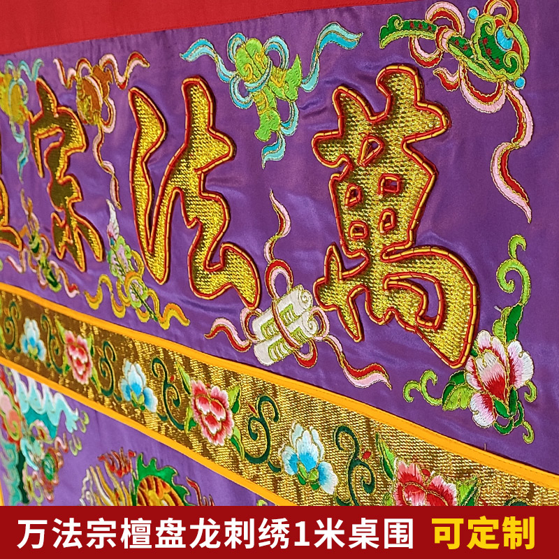 盘龙坐龙道家神台布凸金字道炁长存万法宗壇道法自然桌围