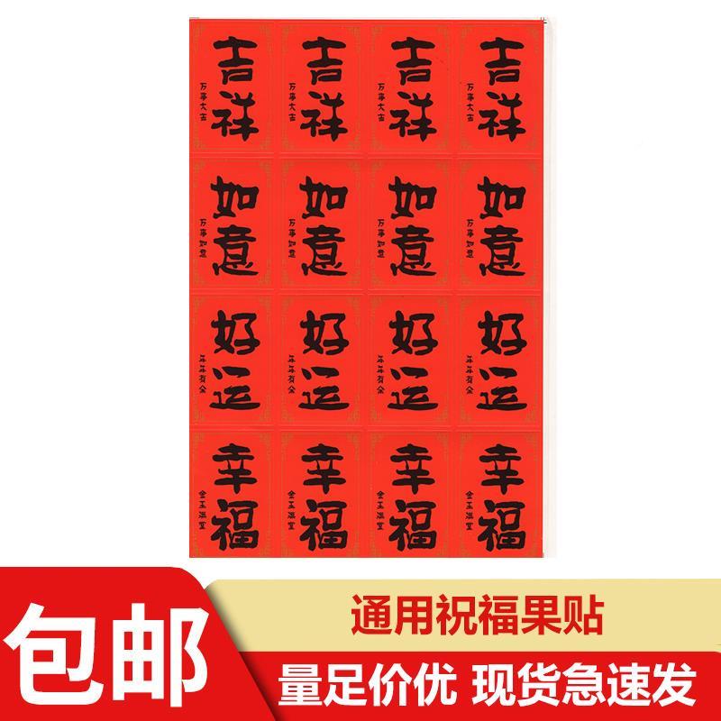 春节祝福贴纸水果盒干果盒通用标签贴吉祥如意好运新春不干胶商标