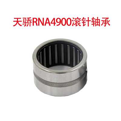 极速。滚针轴承不带内圈RNA900 4901 4902 490 44904 4905