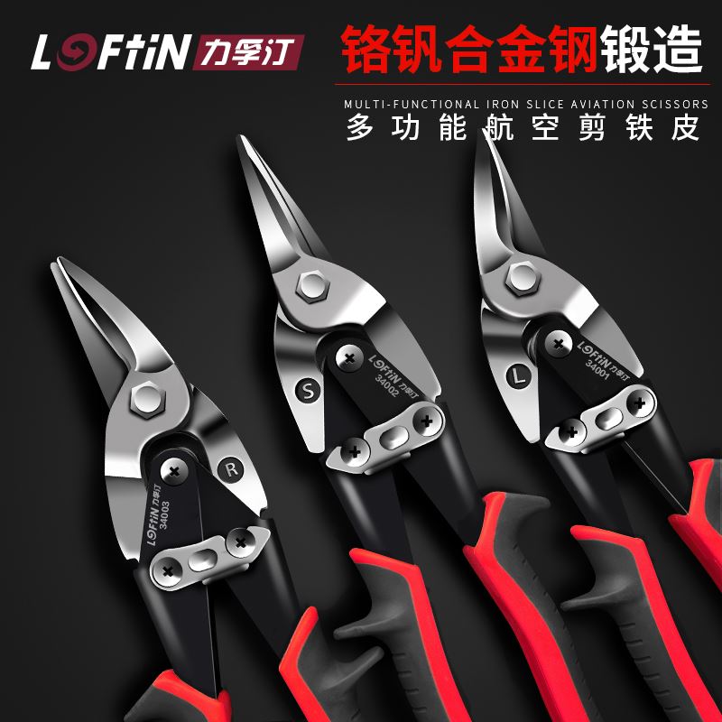 。力孚汀航空剪铁皮剪工业级铁网剪子集成吊顶专用剪刀大号龙骨剪