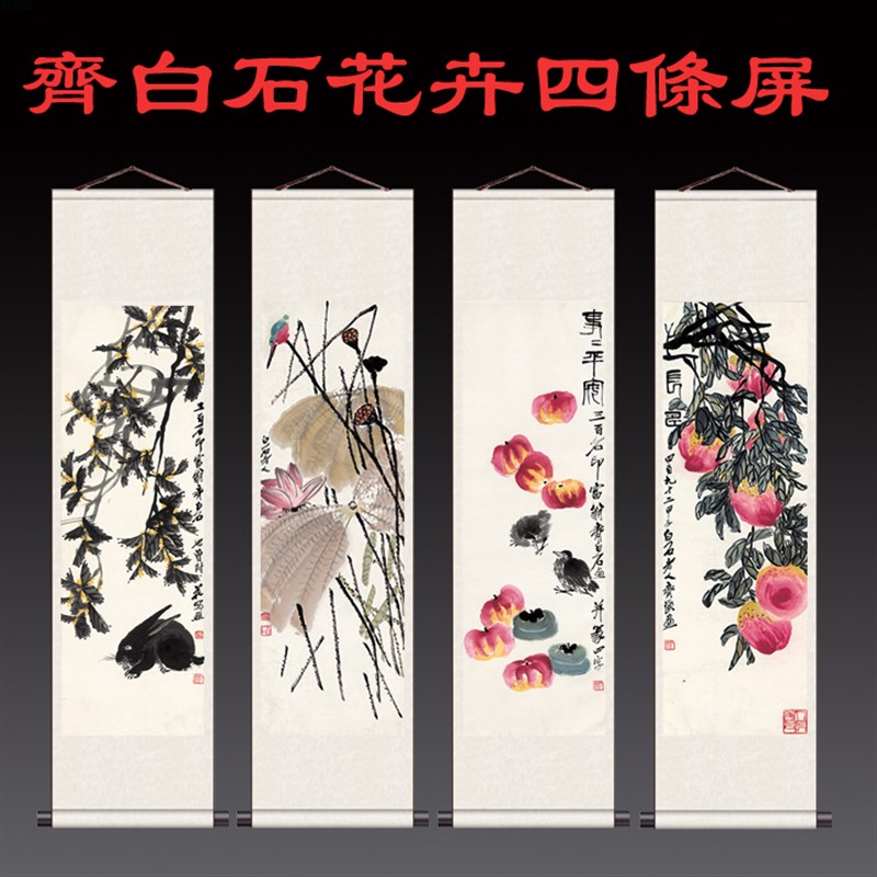 齐白石花鸟四条屏水墨画屏风画中堂挂画已装裱可定制荷花图装饰画