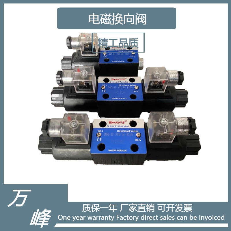 WANER油研型 电磁换向阀 DSG-02-3C2 3C3 3C4 3C6 双向电磁阀