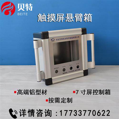 极速悬臂控制箱铝合金吊臂摆臂7寸10寸操作盒机床悬臂操作箱配电