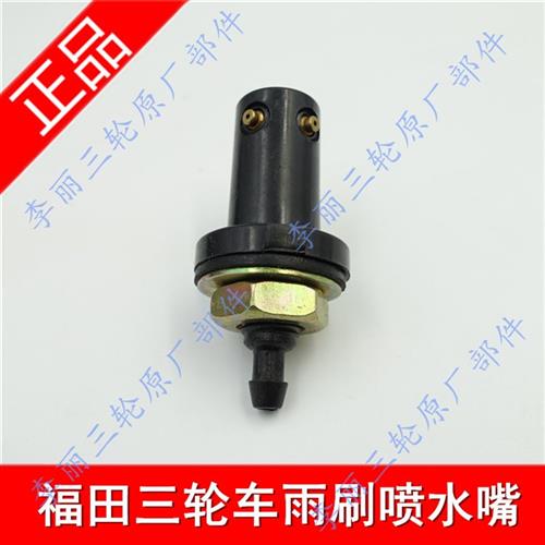 宗申金马先锋福田五星货三轮车配件FT250ZH800雨刮喷水电机喷水嘴