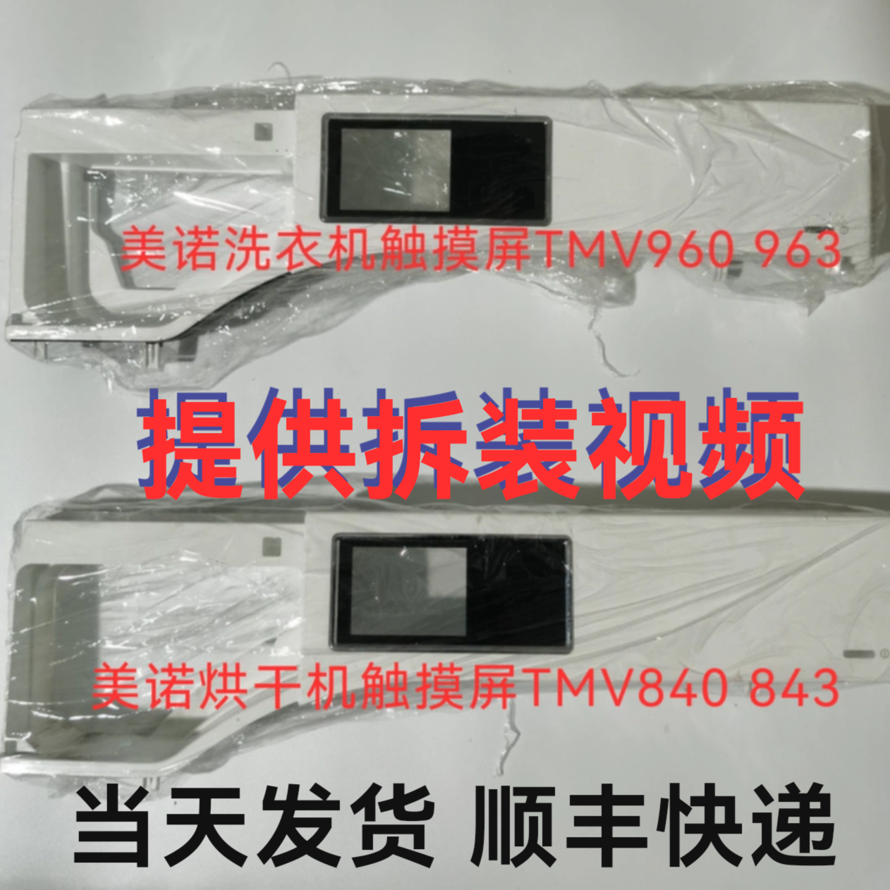 Miele美诺洗衣机触摸屏 miele美诺烘干机触摸屏 美诺洗衣机显示板