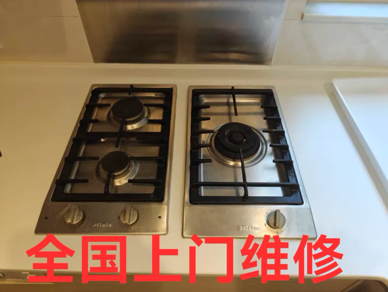 Miele美诺燃气灶维修 美诺燃气灶不点火维修 miele燃气灶熄火维修