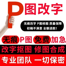 p图片处理ps修图专业无痕改数字PDF文字去水印抠图P图证件照改pdf