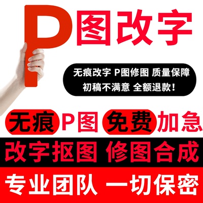 p图片处理ps修图专业无痕改数字PDF文字去水印抠图P图证件照改pdf
