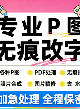 在线p图片处理ps修图改数字无痕专业P照片批图去水印修改pdf文件