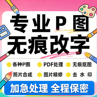 在线p图片处理ps修图改数字无痕专业P照片批图去水印修改pdf文件