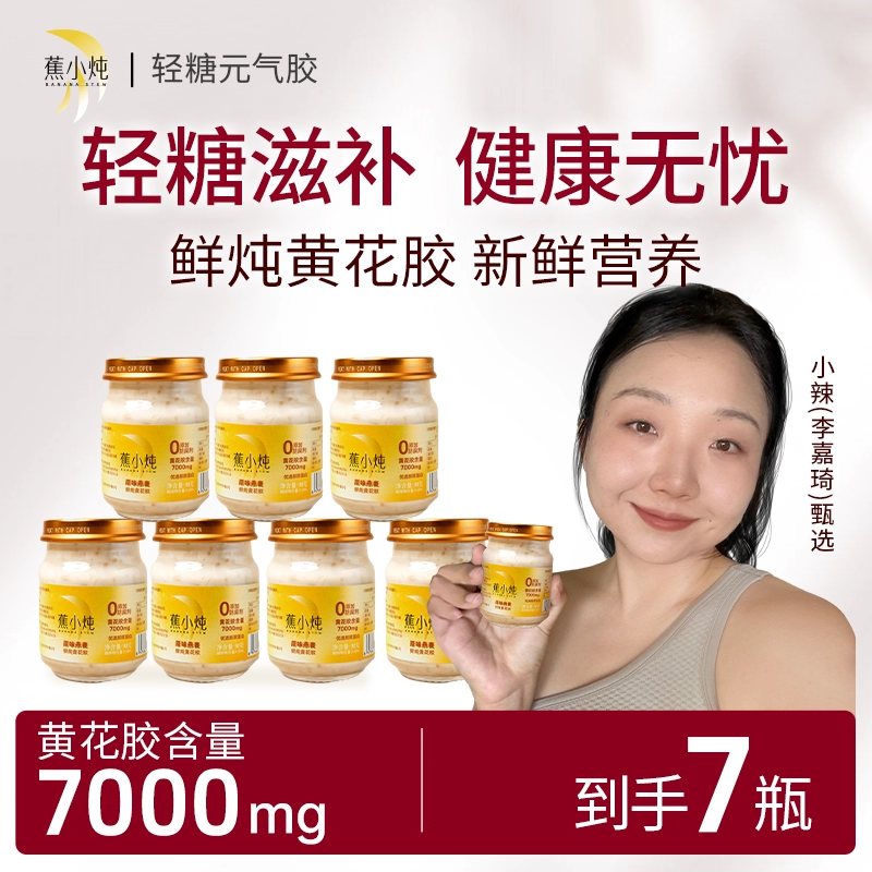 蕉小炖轻糖元气胶周套餐