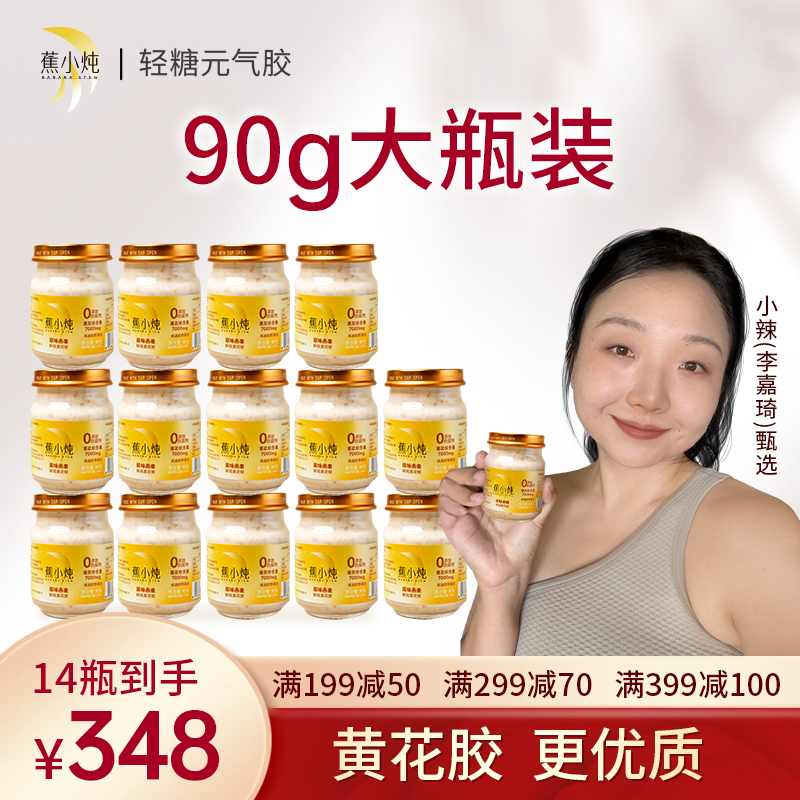 【轻糖元气胶】蕉小炖鲜炖黄花胶90g14瓶即食牛奶鱼胶孕妇礼盒