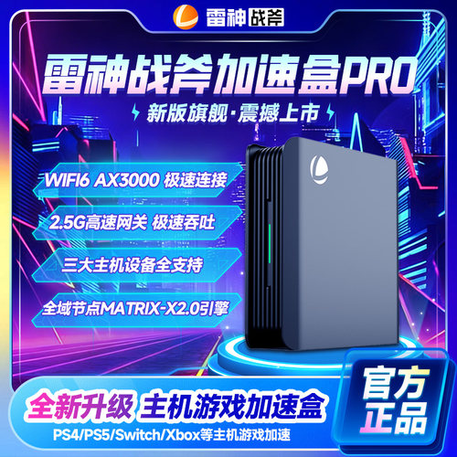 雷神战斧Pro版6端通用主机加速盒
