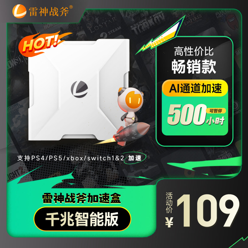 雷神战斧加速盒500小时会员PS4/PS5/Switch/Xbox加速器暗黑4/塞尔达传说2主机游戏NS联机雷系网络优化加器盒