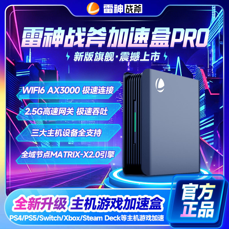 新品|雷神战斧加速盒子2代5G千兆版PS4/PS5/Switch/Xbox主机游戏联机支持NS2加速2.5G网口WiFi6网络优化加速