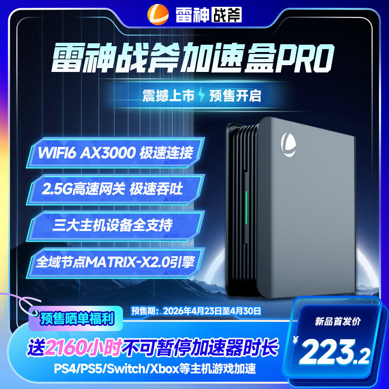 预售|雷神战斧加速盒子2代5G千兆版PS4/PS5/Switch/Xbox主机游戏联机支持NS2加速2.5G网口WiFi6网络优化加速