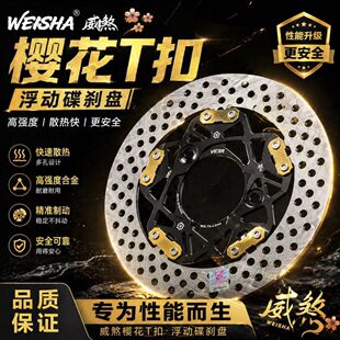 威煞正品樱花T扣浮动220/245刹车盘三孔五孔耐高温小牛极核ae49号
