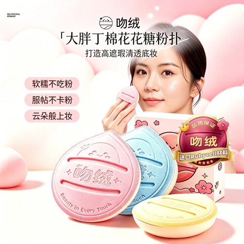 吻绒RUBYCELL马卡龙棉花糖气垫粉扑超软不易吃粉干湿两用化妆粉底