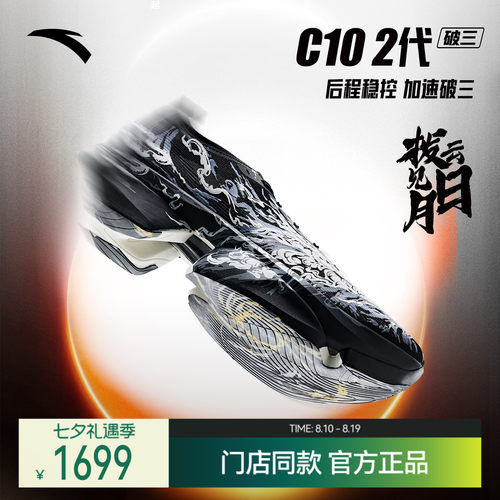 安踏C10 2代 拨云见日月丨全掌碳板专业马拉松跑鞋男长跑运动鞋