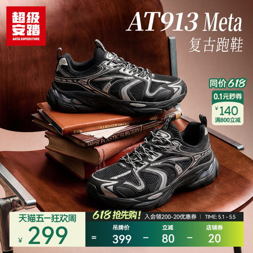 超级安踏AT913-Meta复古跑鞋