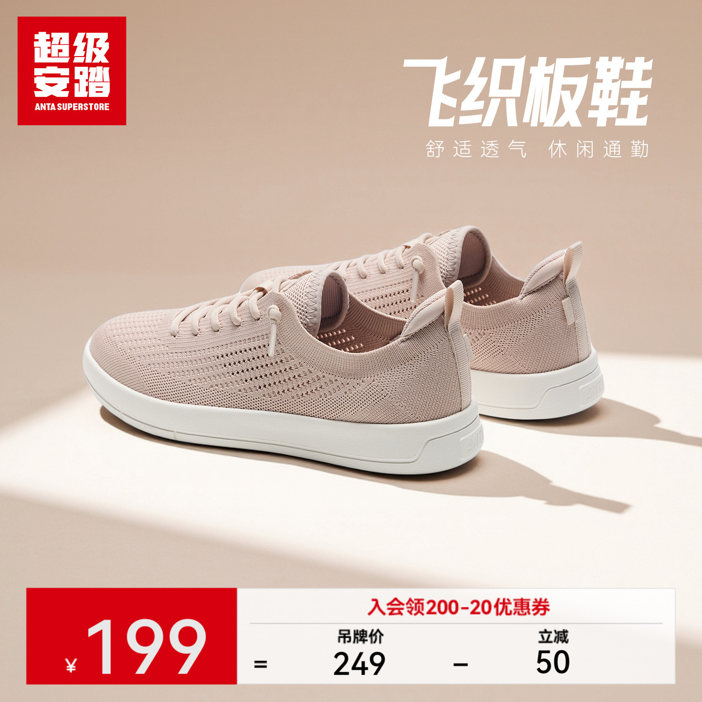 超级安踏女子飞织透气板鞋