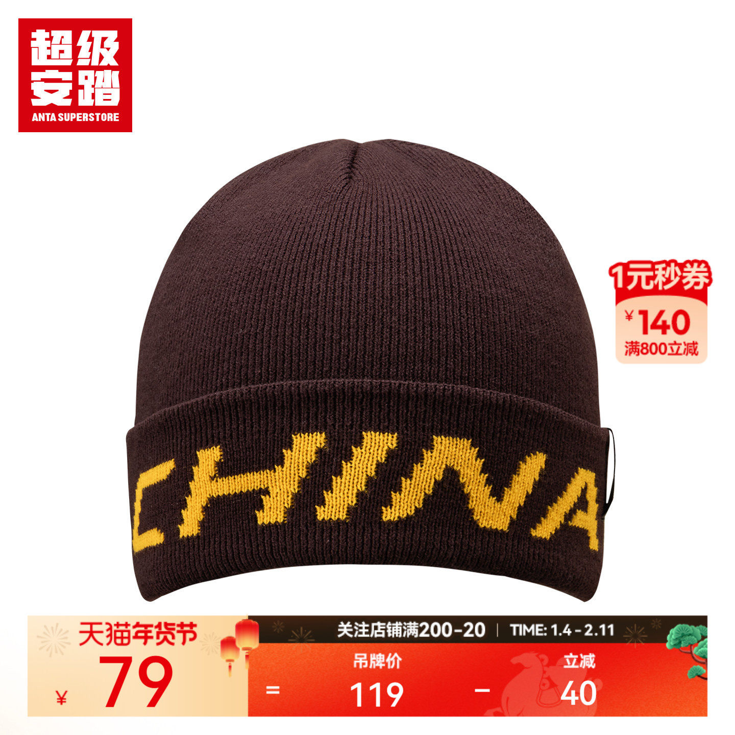 超级安踏CHN御寒针织帽秋冬保暖帽子户外护耳运动帽192546532U,运动包/户外包/配件,运动帽,淘宝优惠券,粉丝福利购,淘宝优惠卷