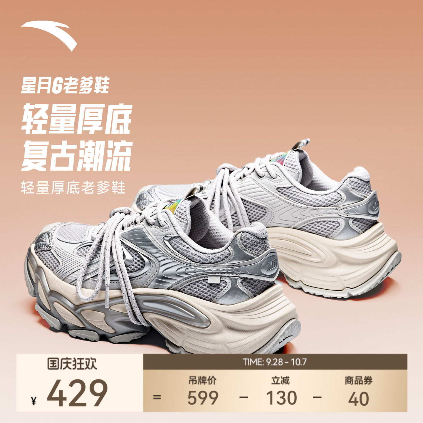 安踏星月6丨复古厚底增高老爹鞋