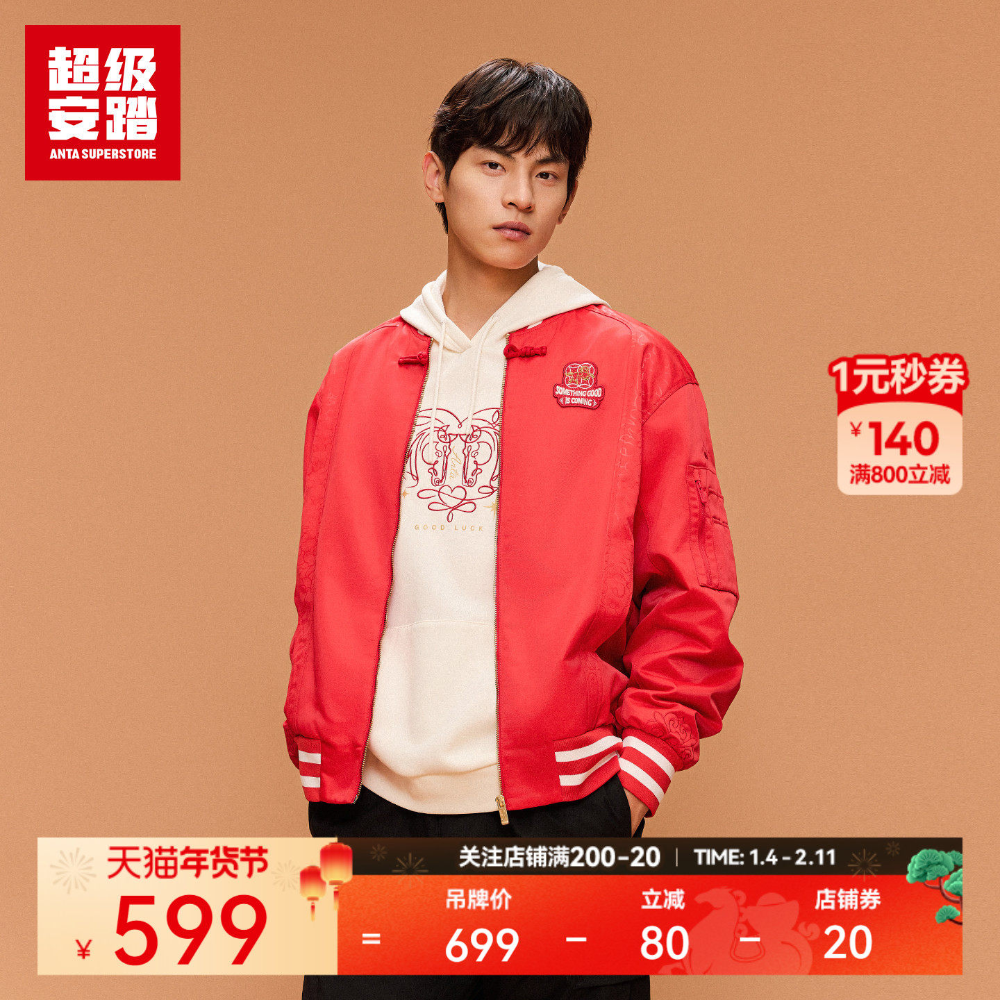 安踏好事发生丨鸿运夹克男女新年款棒球服休闲运动外套152618606,运动服/休闲服装,运动茄克/外套,淘宝优惠券,粉丝福利购,淘宝优惠卷