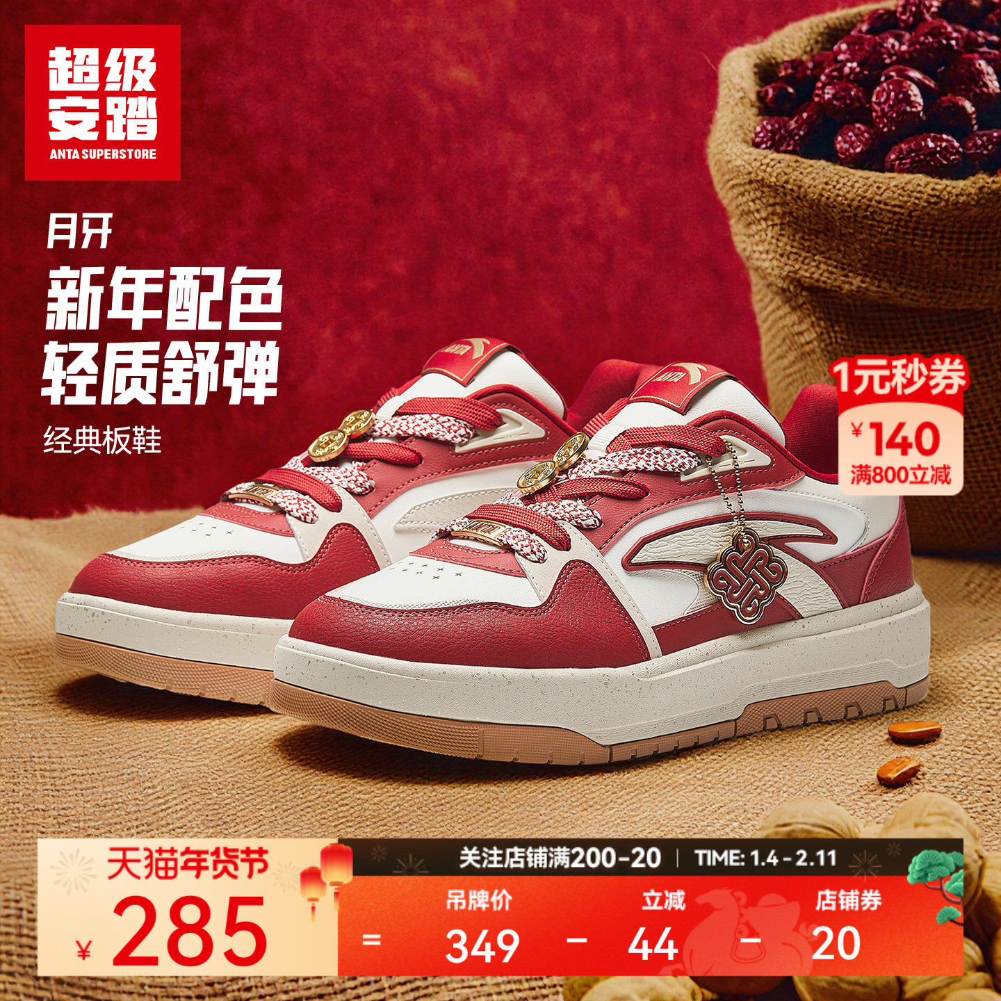 超级安踏月牙板鞋新年配色休闲鞋男26年新款运动鞋红色112618007U,运动鞋new,板鞋,淘宝优惠券,粉丝福利购,淘宝优惠卷