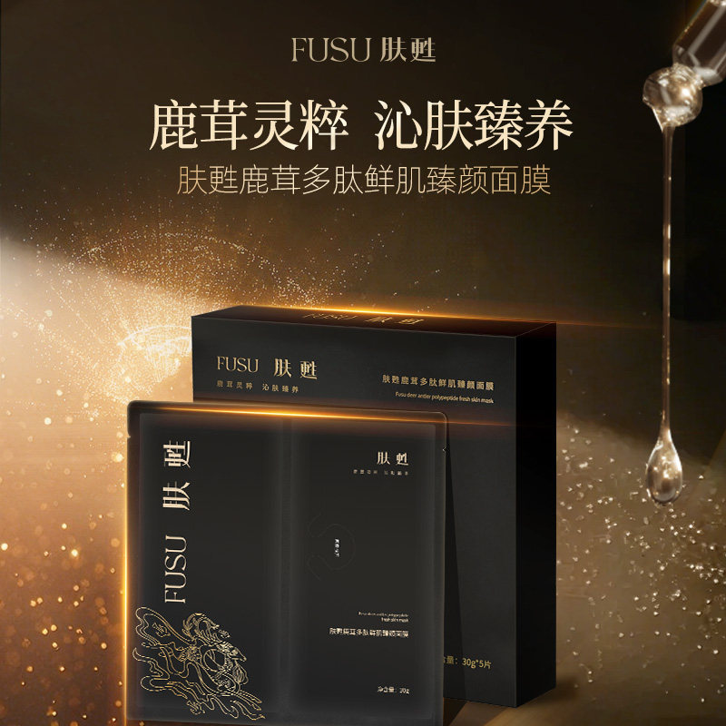 肤甦鹿茸多肽鲜肌臻颜面膜皮肤