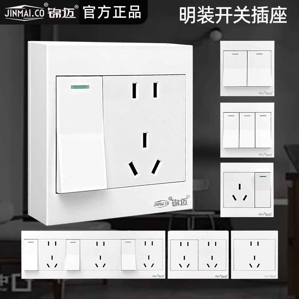 锦迈明装插座五孔插座超薄带开关面板明线明盒墙面墙壁二三插插座