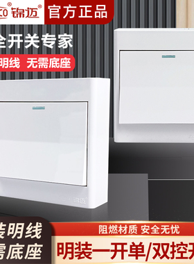 锦迈启明白明装开关 一开单控/双控家用电灯电源墙壁开关明线明盒