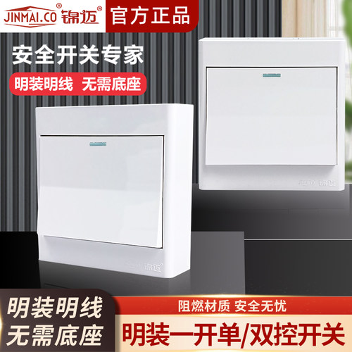 锦迈启明白明装开关一开单/双控
