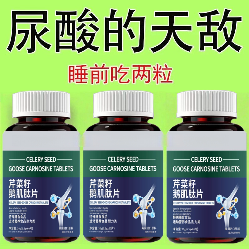【排尿酸很猛】高尿酸石结晶脚趾肿痛芹菜籽鹅肌肽片酸高